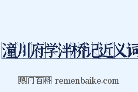潼川府学泮桥记近义词是什么意思的图片